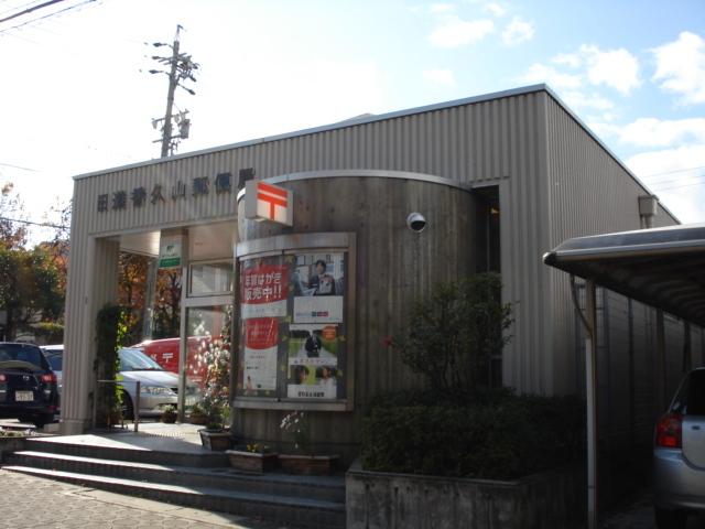 香久山郵便局：300m