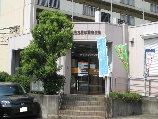 名古屋秋葉郵便局：430m