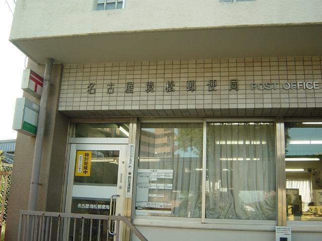 名古屋境松郵便局：660m