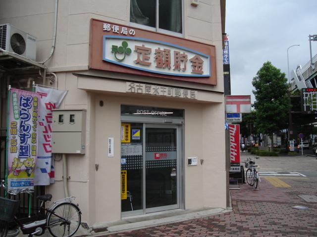 名古屋水主町郵便局：1045m
