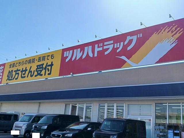 ツルハドラッグ：1300m