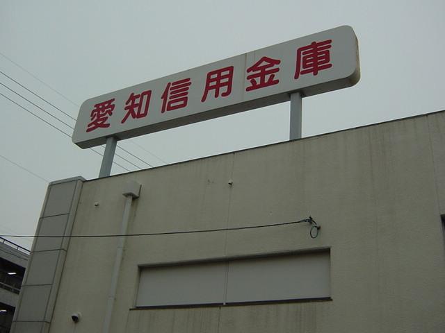 愛知信用金庫豊明支店：992m