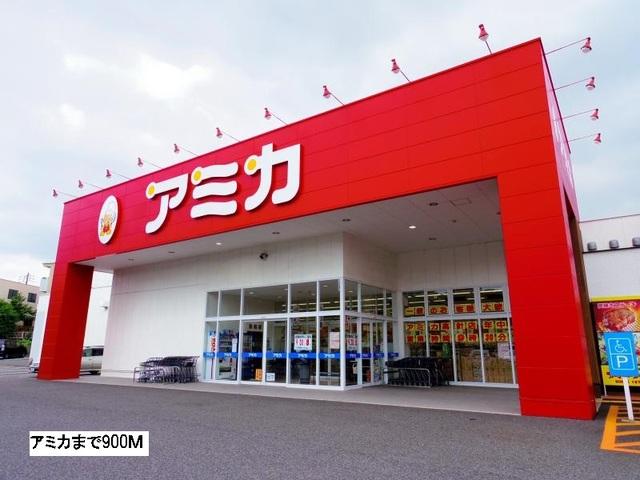 アミカ：900m
