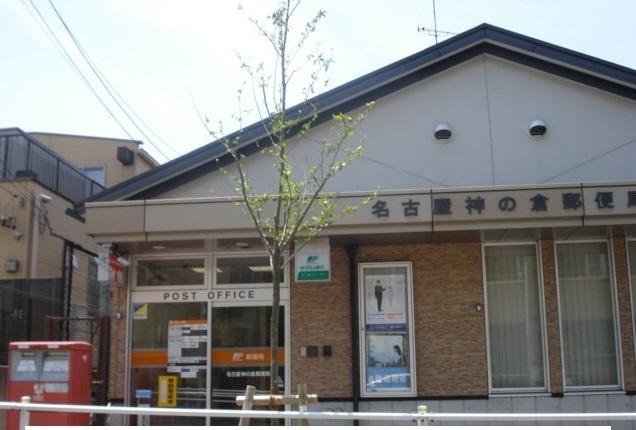 名古屋神の倉郵便局：1700m