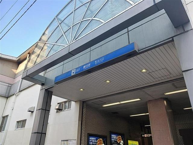 藤が丘駅：550m