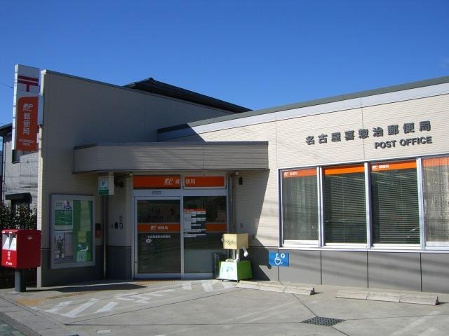 名古屋喜惣治郵便局：861m
