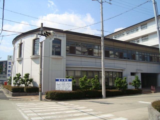 医療法人並木会　並木病院：600m