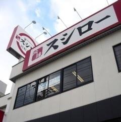 スシロー 鳴海店：300m