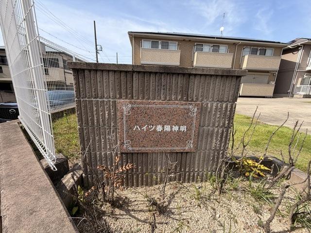 ハイツ春陽神明（203） 物件画像