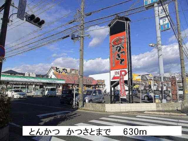 とんかつ　かつさと：630m