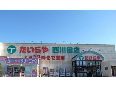 たいらや西川田店：900m