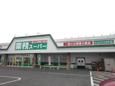 業務スーパー小山ひととのや店：450m