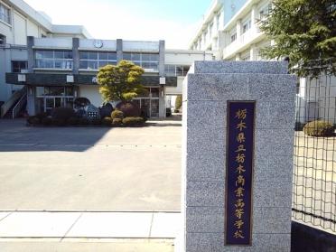 栃木県立栃木商業高等学校：350m