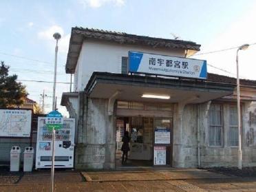 東武鉄道　南宇都宮駅：500m