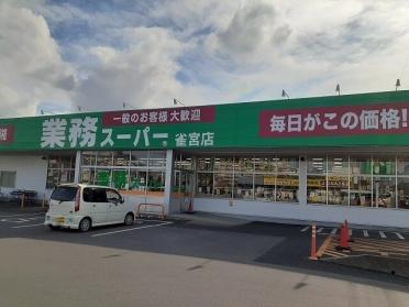 業務スーパー雀宮店：600m