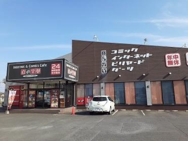 自遊空間宇都宮上横田店：850m