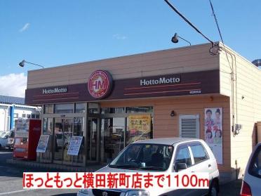 ほっともっと横田新町店：1200m
