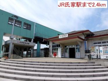 JR氏家駅：2400m