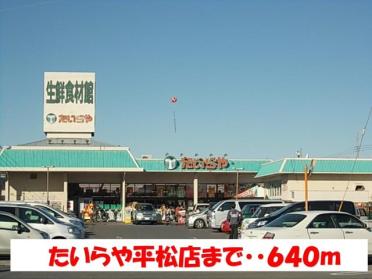 オータニ平松店：800m