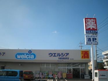 ウエルシア宇都宮春日町店：2100m