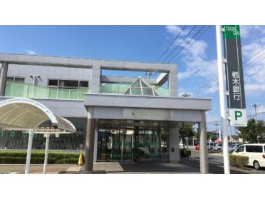 栃木銀行壬生支店：504m