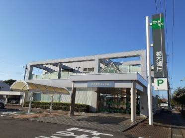 栃木銀行壬生支店：450m