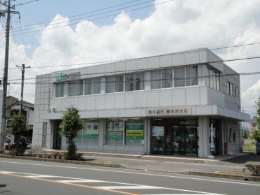 栃木銀行栃木西支店：1892m