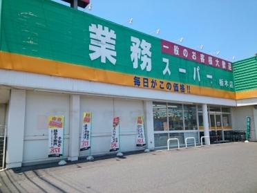 業務スーパー栃木店：450m