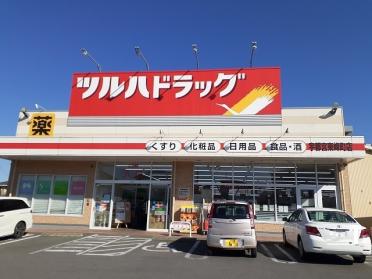 ツルハドラッグ 宇都宮東峰町店：210m