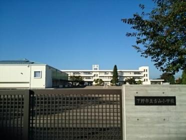 下野市立古山小学校：700m