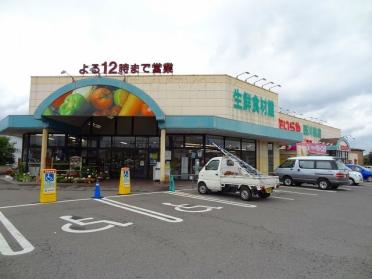 スーパーたいらや西川田店：900m