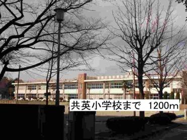 那須塩原市立共英小学校：1200m