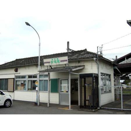 安塚駅：1200m