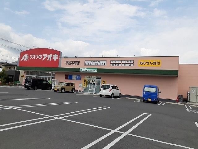 クスリのアオキ 平松本町店：900m