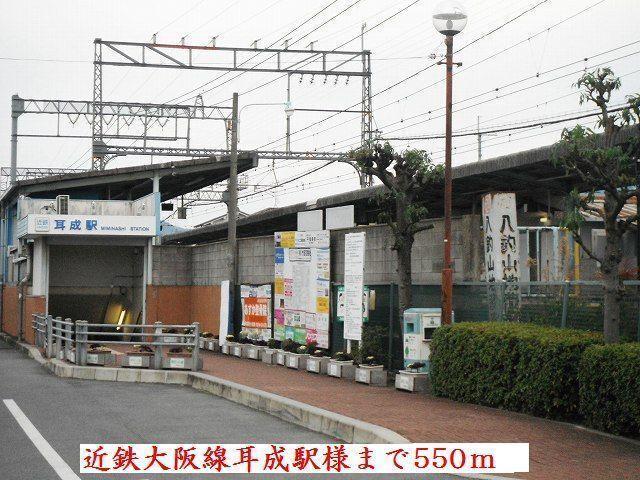 近鉄大阪線耳成駅様：550m
