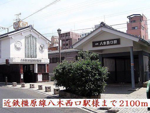 近鉄橿原線八木西口駅様：2100m