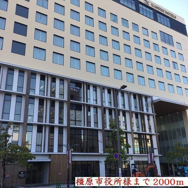 橿原市役所：2000m