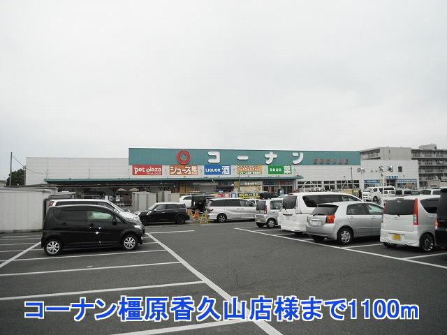 コーナン橿原香久山店様：1100m