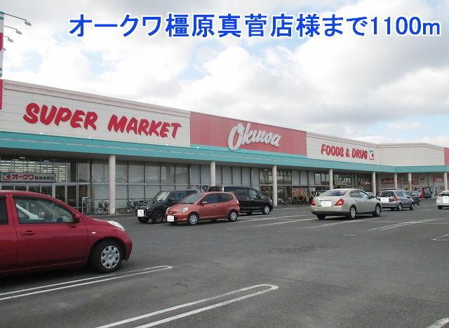 オークワ橿原真菅店様：1100m