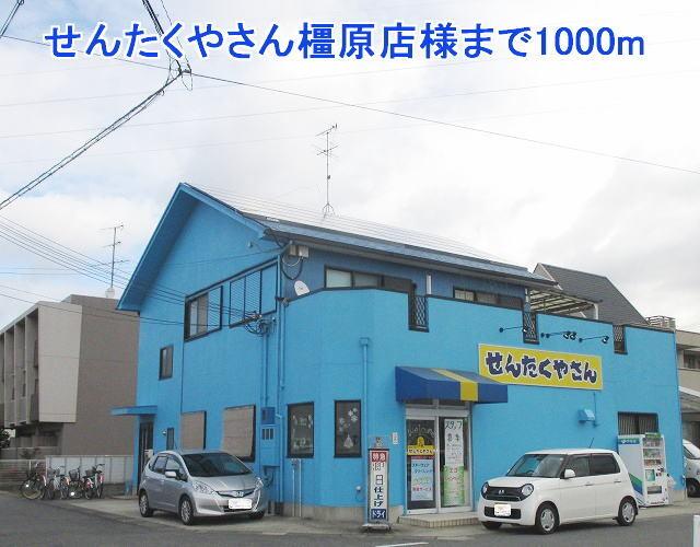 せんたくやさん橿原店様：1000m