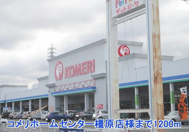 コメリホームセンター橿原店様：1200m