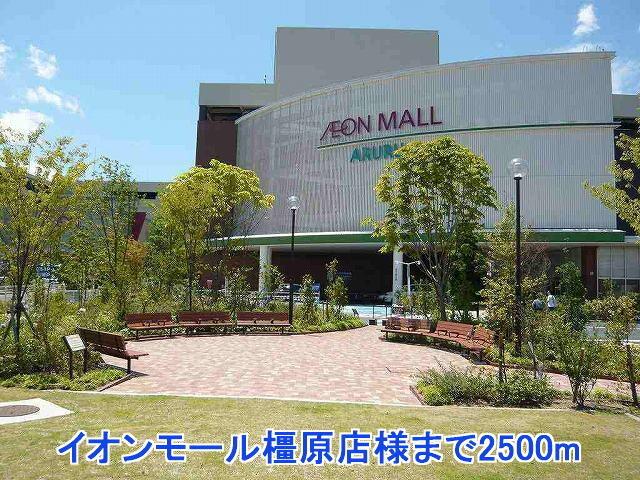 イオンモール橿原店様：2500m
