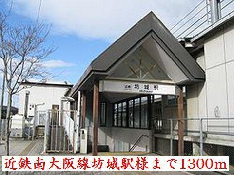 近鉄南大阪線坊城駅：1300m