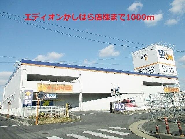 エディオンかしはら店様：1000m