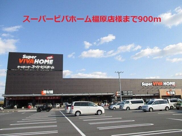 スーパービバホーム橿原店様：900m