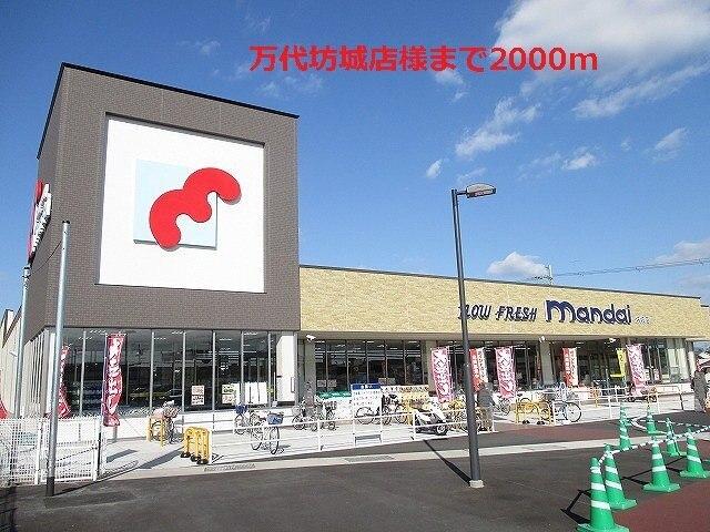 万代坊城店様：2000m