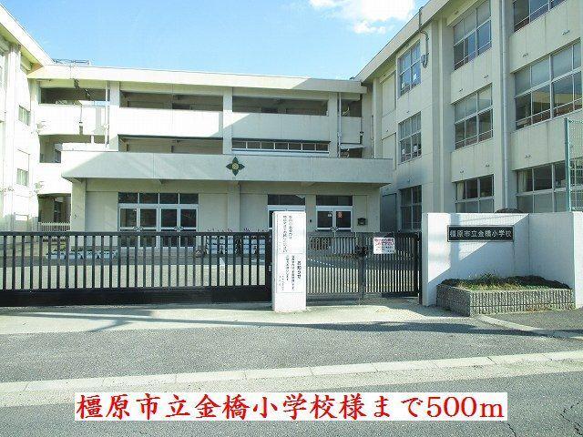 橿原市立小学校金橋小学校様：500m