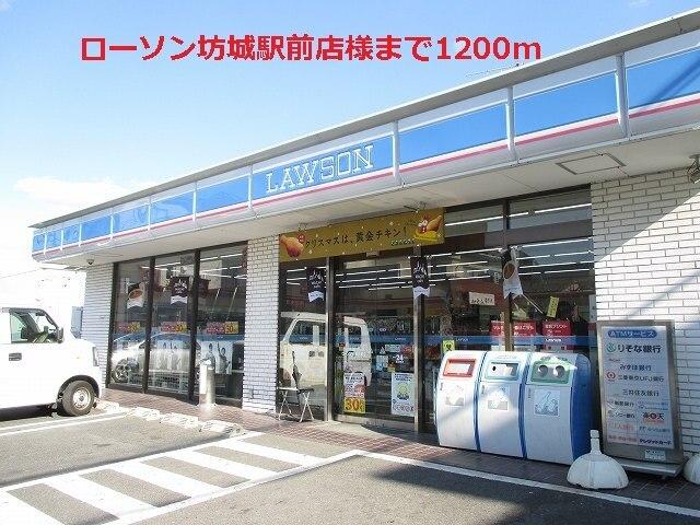 ローソン坊城駅前店様：1200m