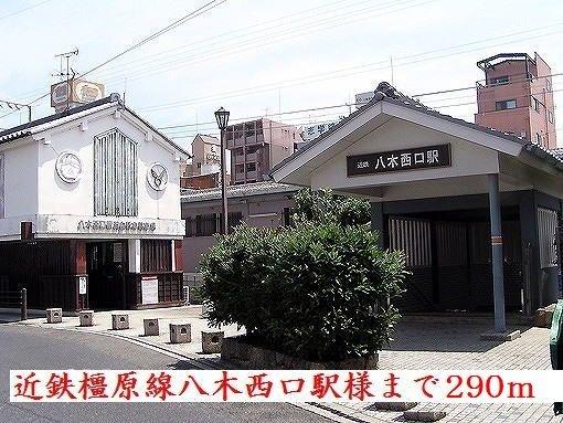 近鉄橿原線八木西口駅様：290m
