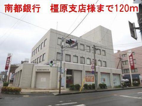 南都銀行　橿原支店様：120m